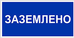 Знак табличка "Заземлено"