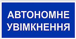 Знак табличка "Автономне включення"