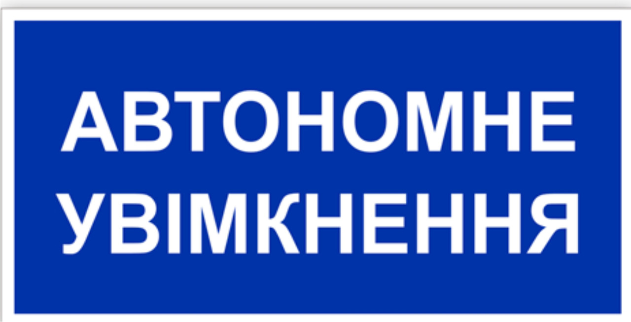 Знак табличка "Автономне включення"