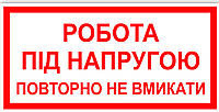 Знак табличка "Работа под напряжением повторно не включать"