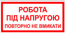 Знак табличка "Робота під напругою повторно не вмикати"