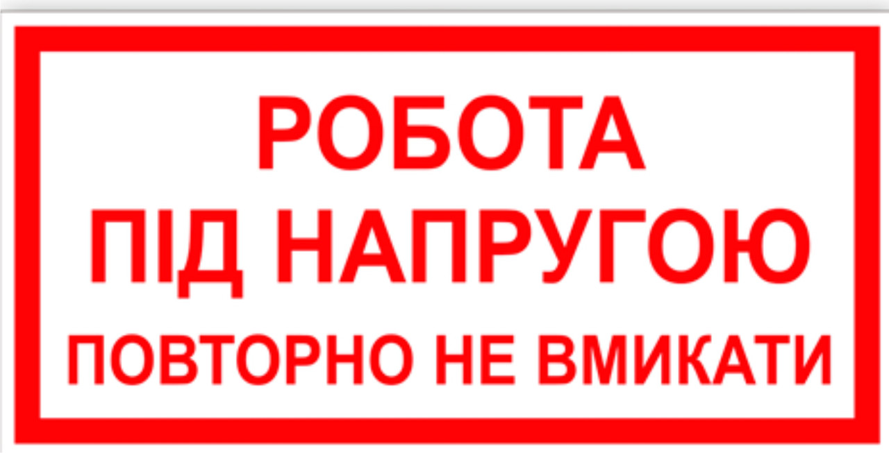 Знак табличка "Робота під напругою повторно не вмикати", фото 1