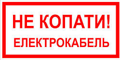Знак табличка "Не копати електрокабель"