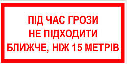 Знак табличка "Під час грози не підходити"