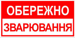 Знак табличка "Обережно зварювальні роботи"