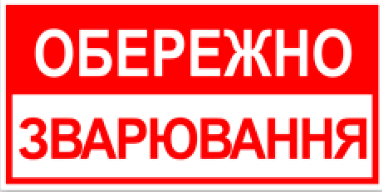 Знак табличка "Обережно зварювальні роботи"