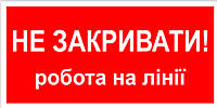 Знак табличка "Не закрывать работа на линии"