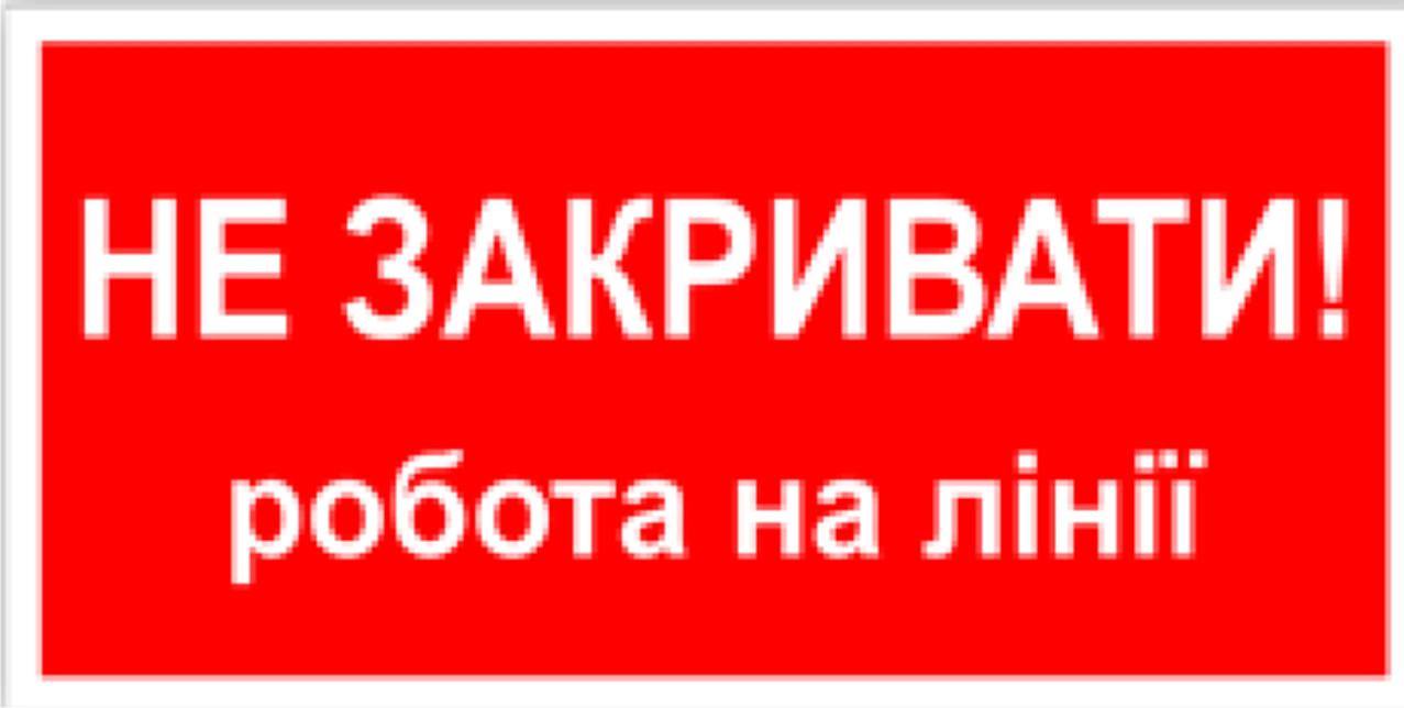 Знак табличка "Не закривати робота на лінії"