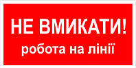 Знак табличка "Не включать работа на линии"