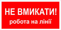 Знак табличка "Не включати-робота на лінії"