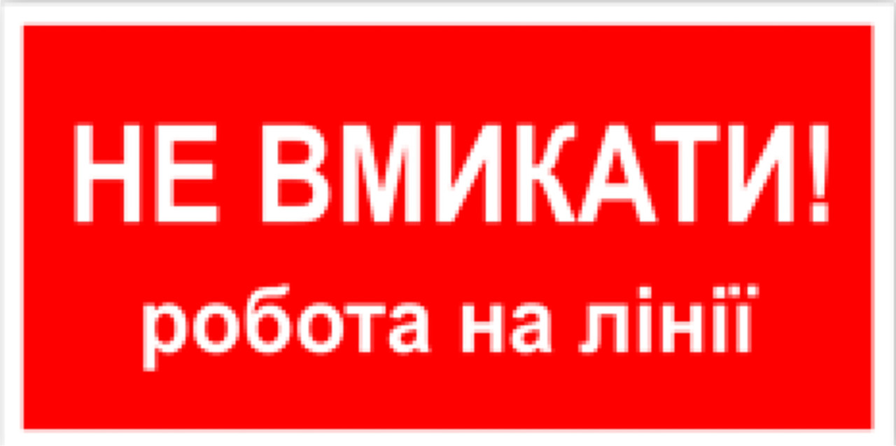 Знак табличка "Не включати-робота на лінії"