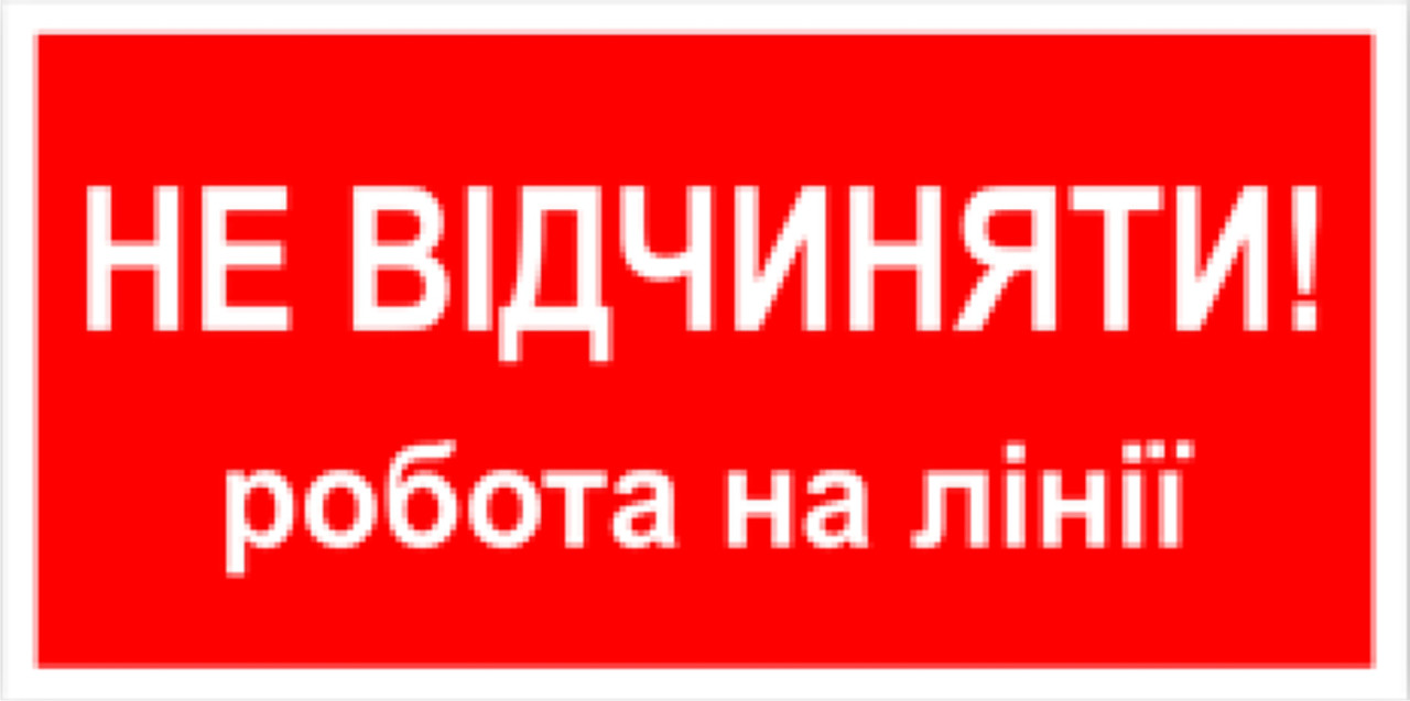 Знак табличка "Не відкривати робота на лінії"