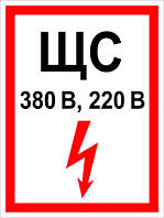 Знак табличка "ЩС"