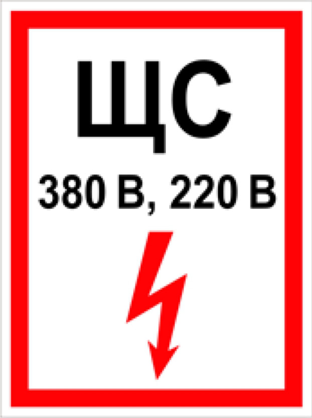 Знак табличка "ЩС"