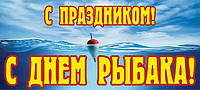 РИБАЛОК ЗІ СВЯТОМ!!!! З ДНЕМ РИБАКА!!!! 8 липня
