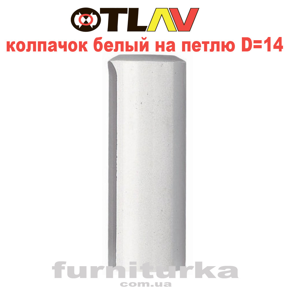 Колпачок на петлю Отлав Д=14 (белый)