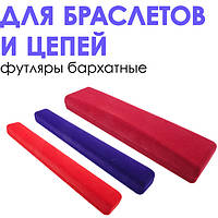 Футляри оксамитові під браслети і ланцюги