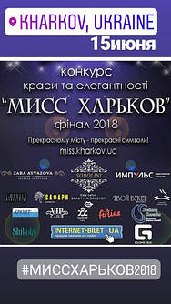 SOBOLINI взяв участь у фіналі конкурсу краси «Міс Харків»2018