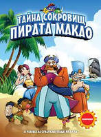DVD-мультфильм Тайна сокровищ пирата Макао (Испания, 2000)