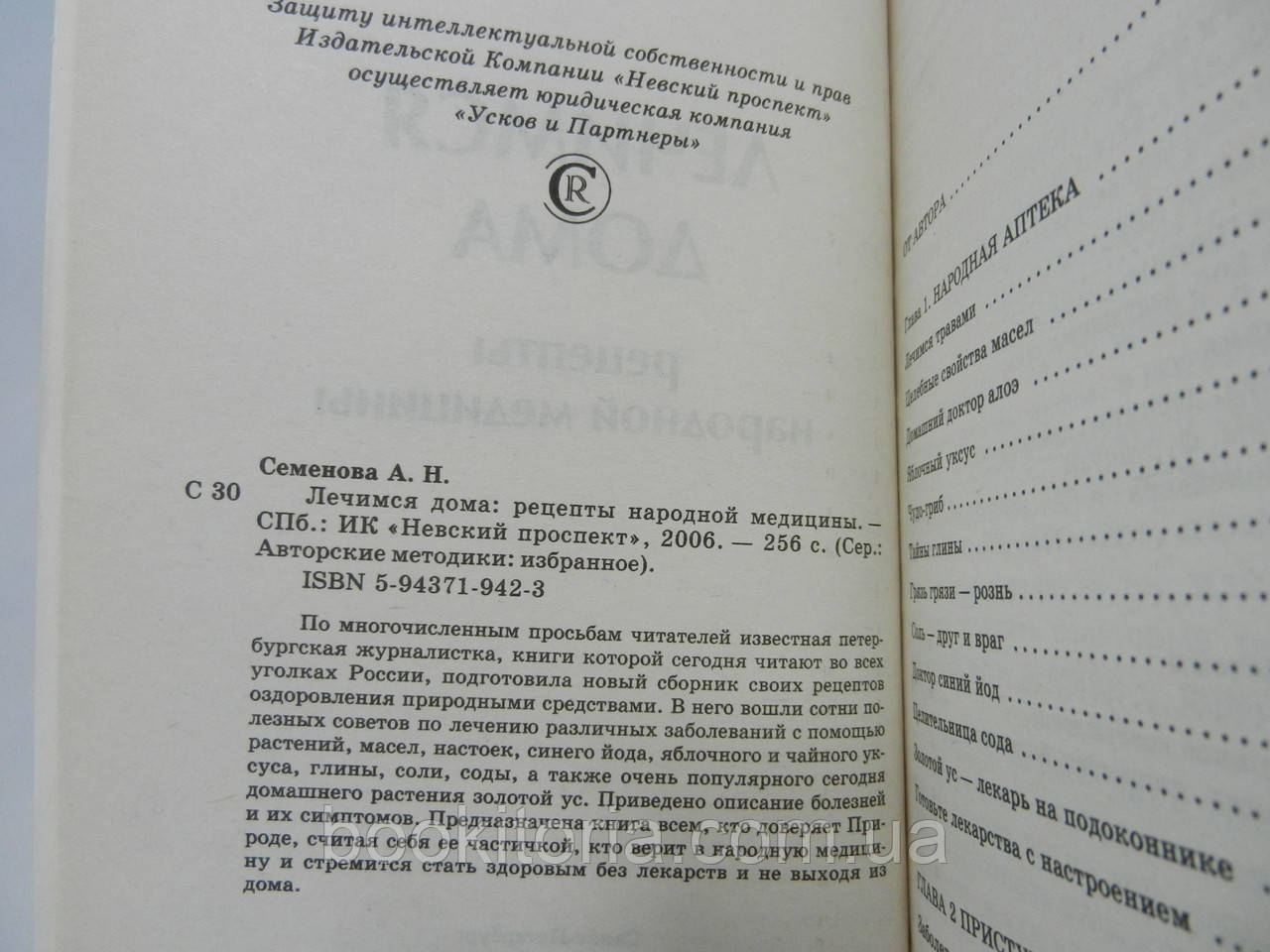 Семенова А. Лечимся дома: рецепты народной медицины (б/у). (ID#734255360),  цена: 185 ₴, купить на Prom.ua