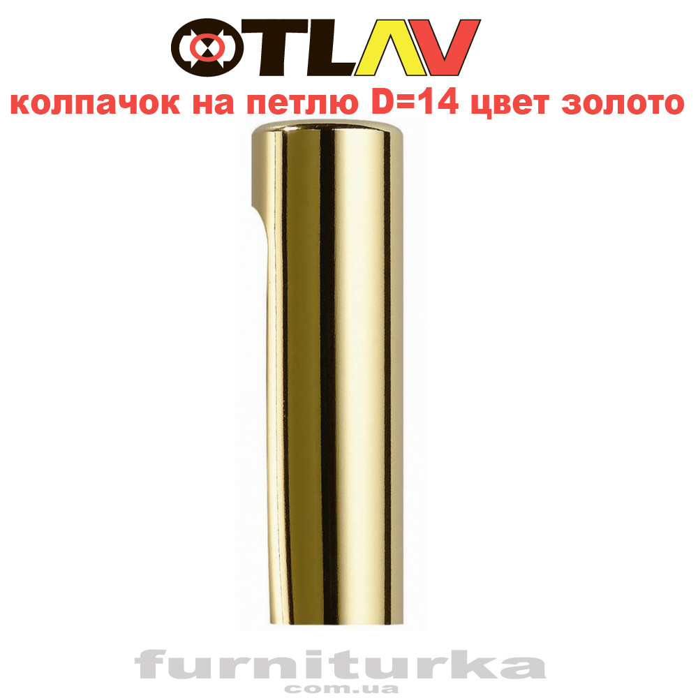 Ковпачок на петлю Отлав Д=14 (золото)