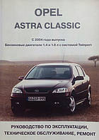 Книга OPEL ASTRA CLASSIC Модели с 2004 года Руководство по ремонту и эксплуатации