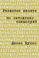 Розвиток пам'яті за методиками спецслужб: Кишенькова версія. Букін Д.