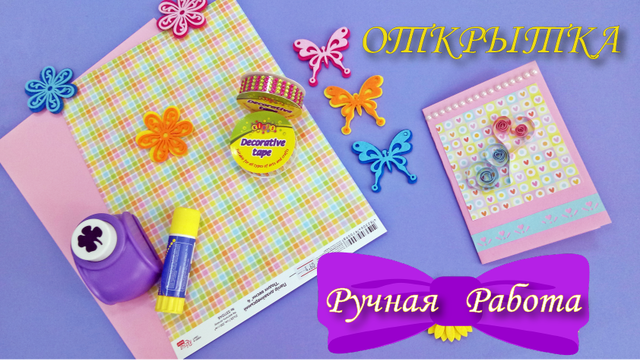 Листівка своїми руками за 10 хвилин