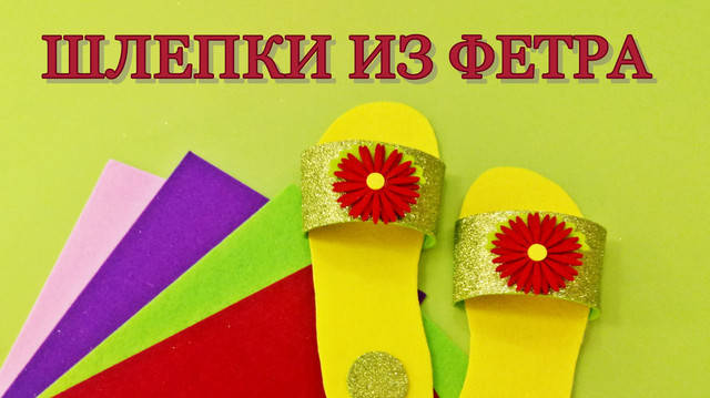 Літні шльопанці з фетру своїми руками
