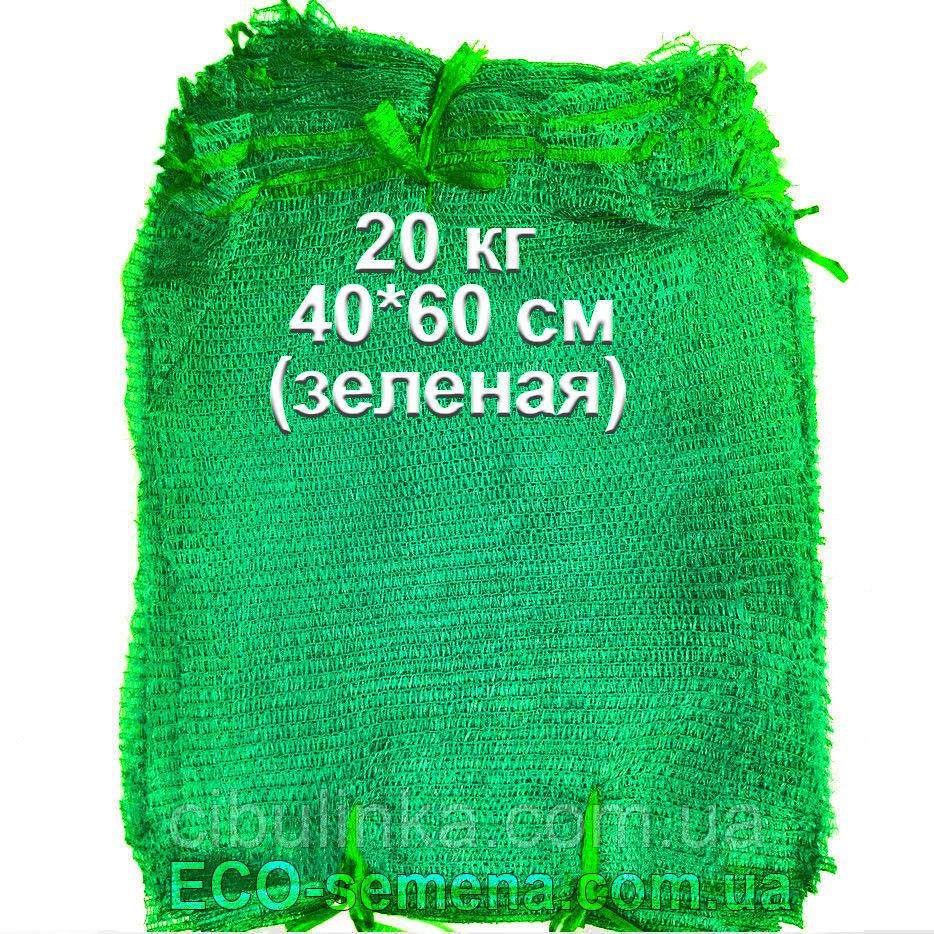 Сітка овочева із зав'язкою 40х60 см на 20 кг, зелена/100 шт./упа