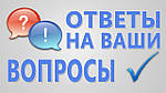 Відповіді на часті запитання!