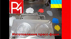 Прес форма для сиру