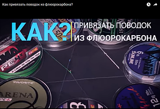 Как привязать флюр к шнуру 1