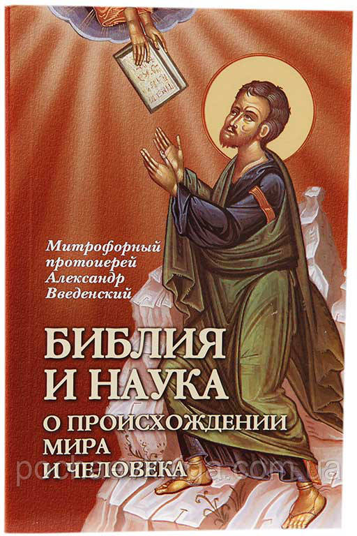 Біблія та наука. Про походження світу та людини