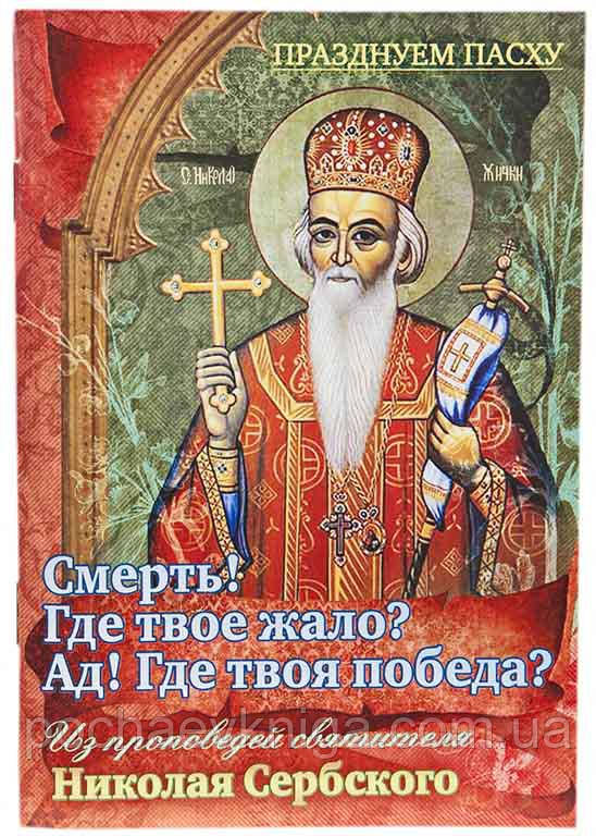 Смерть! Де твоє жало? Ад! Де твоя перемога?