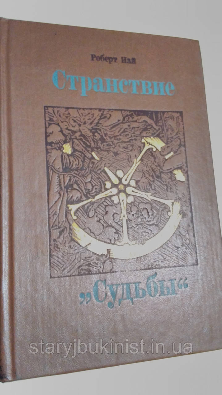 Країна "Судьби" Р. Най, фото 1