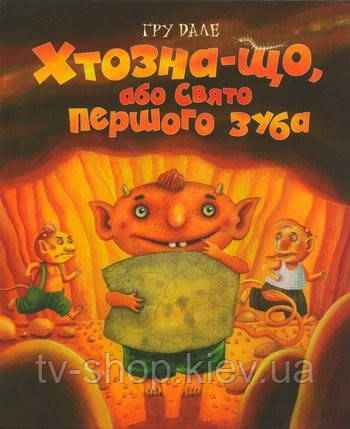 Книжка "Хтозна-що, або свято першого зуба"