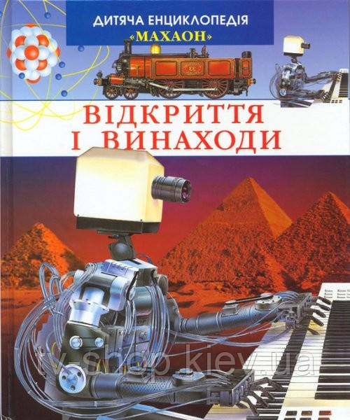 Книжка "Відкриття і винаходи", фото 1