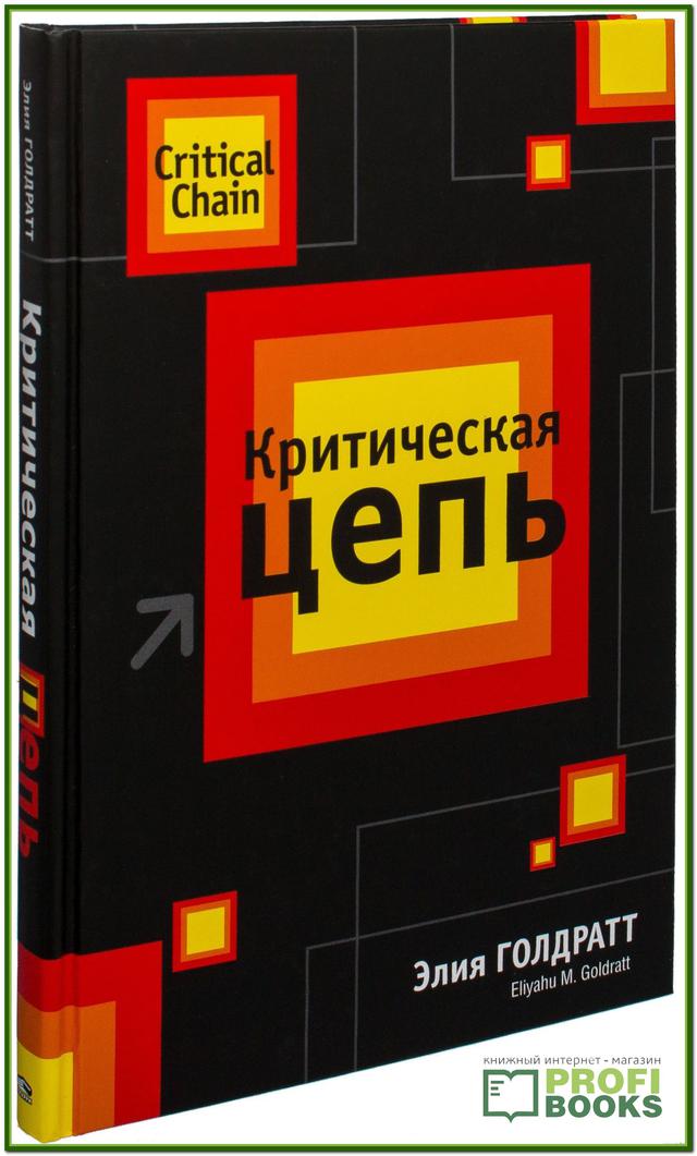 Книга Еліяху Голдратта «Критична ланцюг»