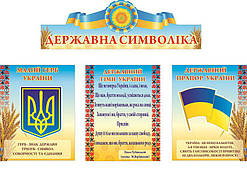 Стенд "Ударна символіка"