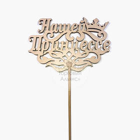 Топер для торта — Нашій Принцесі