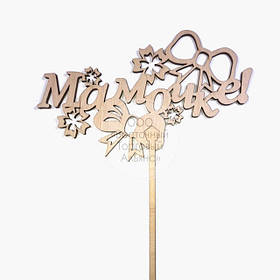 Топер для торта — Мамочці