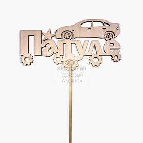 Топер для торта - Папуле