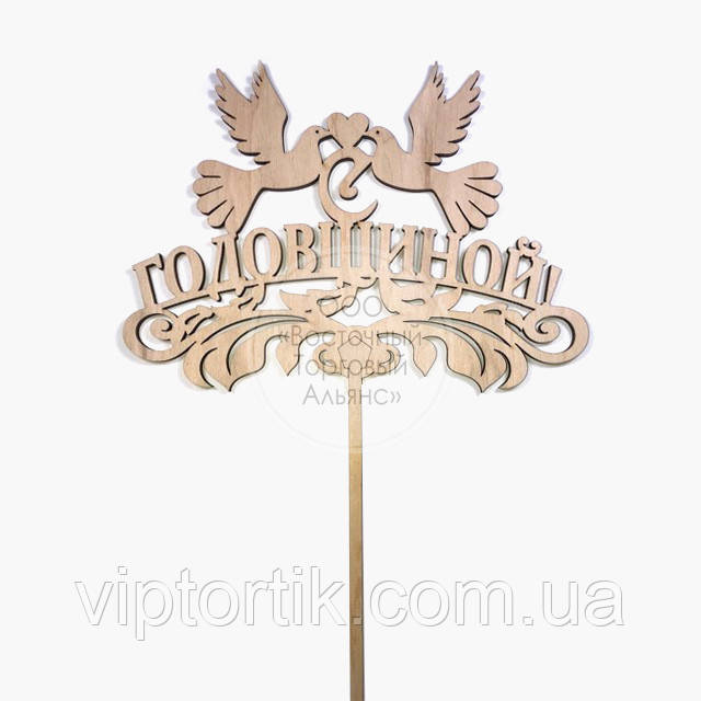 Топер для торта — З годовиною, фото 1