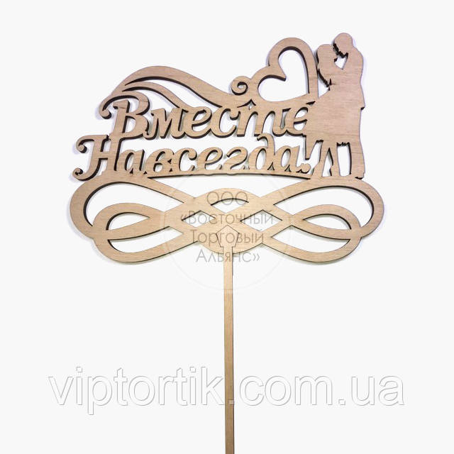 Топер для торта — Разом назавжди, фото 1