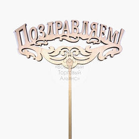 Топер для торта — Вітроваємо