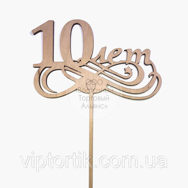 Топер для торта — 10 Лет, фото 1