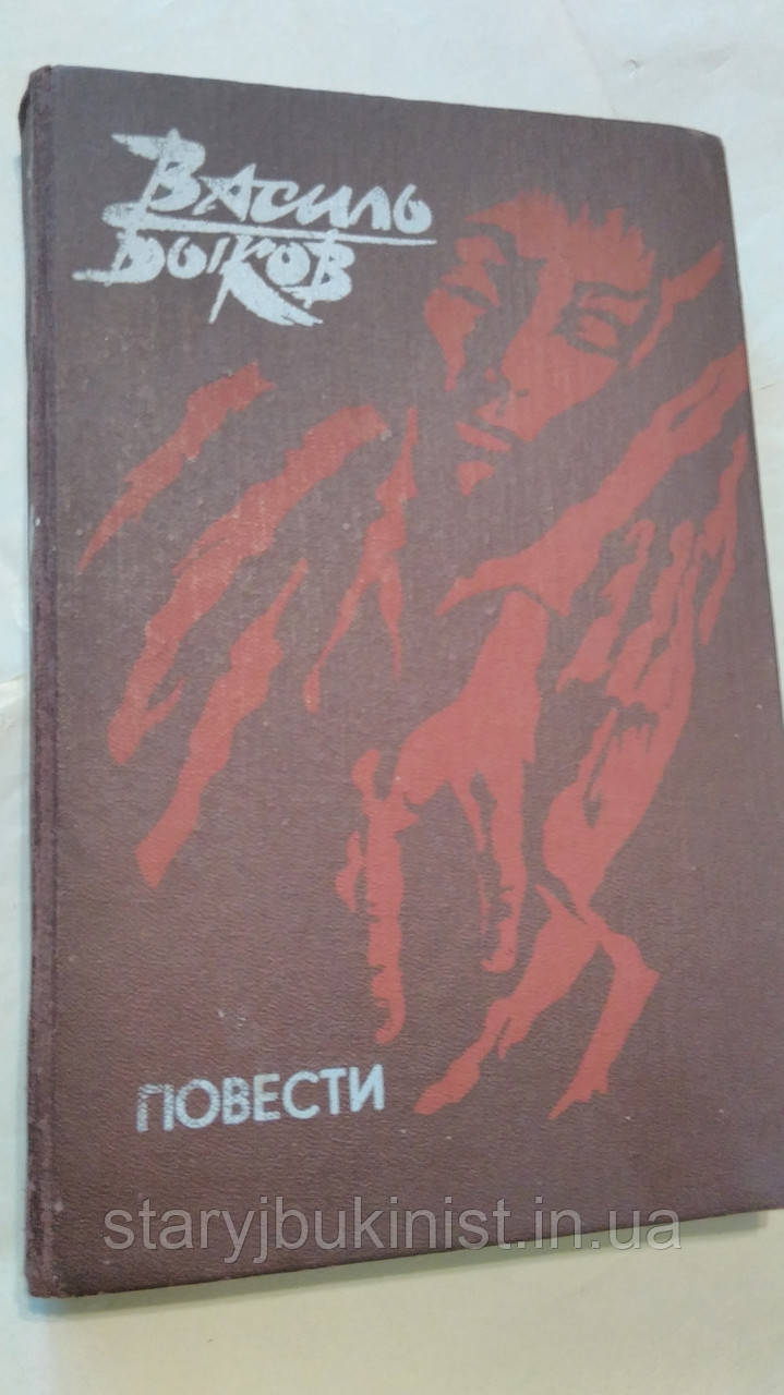 Повісті В.Биков