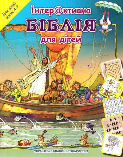 Інтерактивна Біблія для дітей (артикул 3036)