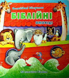 Біблійні оповіді. Несподівані відкриття. Книжка-іграшка (артикул 3043)